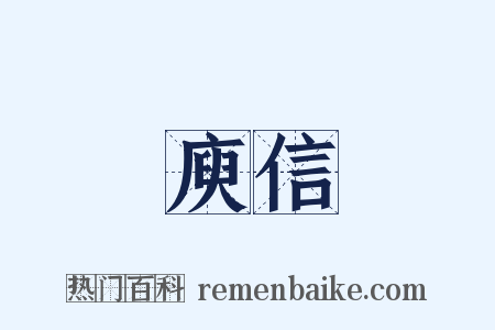 庾信是什么意思的图片